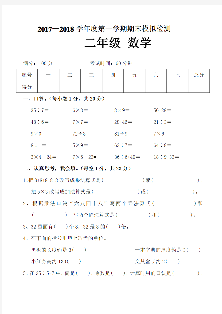 2017-2018年第一学期西师大版二年级数学期末模拟试卷