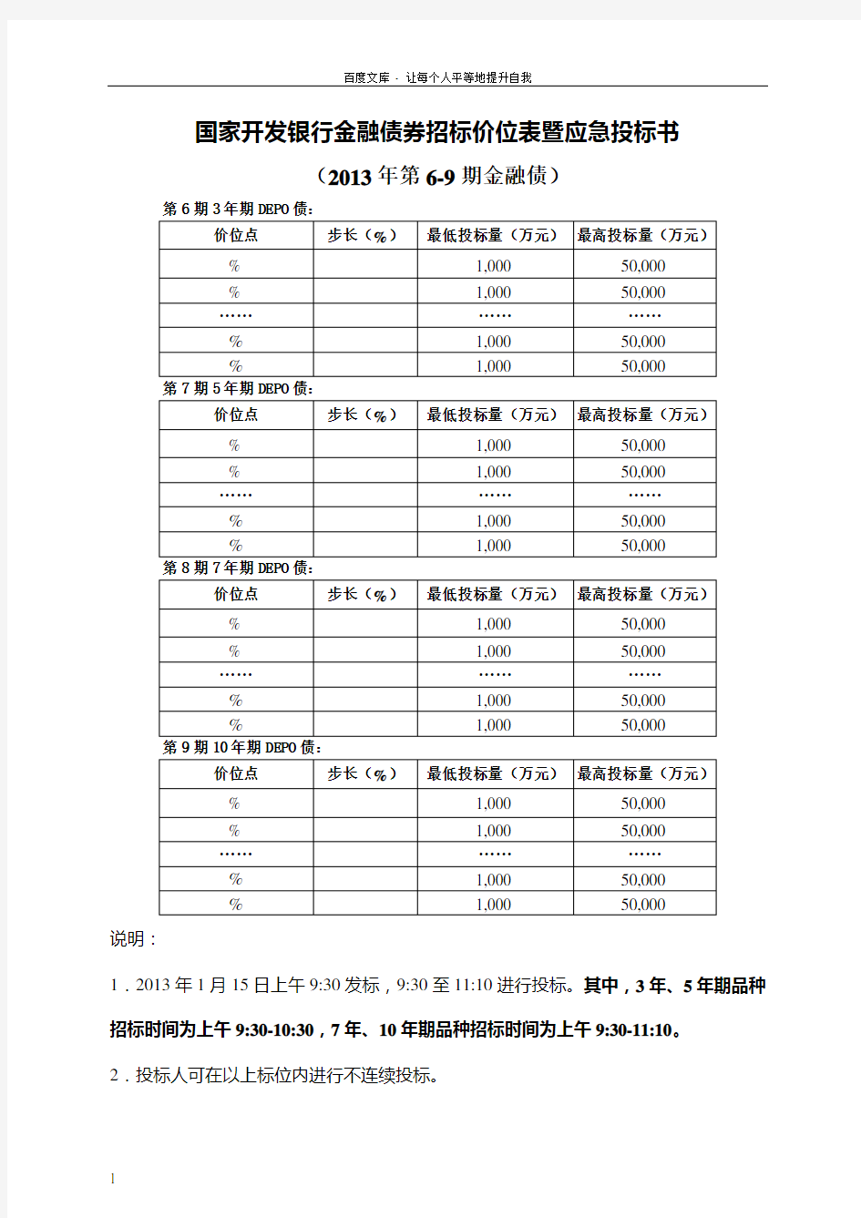 国家开发银行金融债券招标价位表暨应急投标书