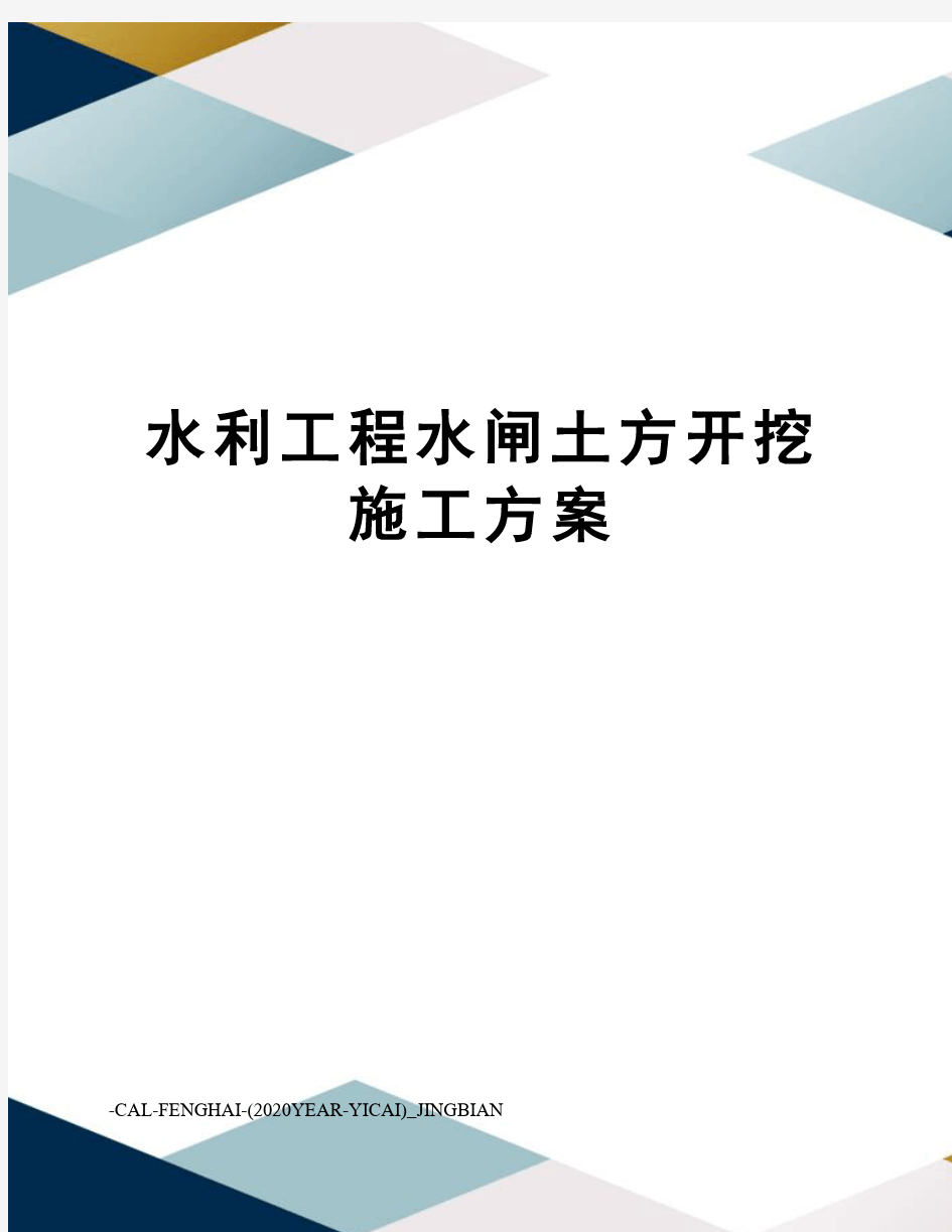 水利工程水闸土方开挖施工方案