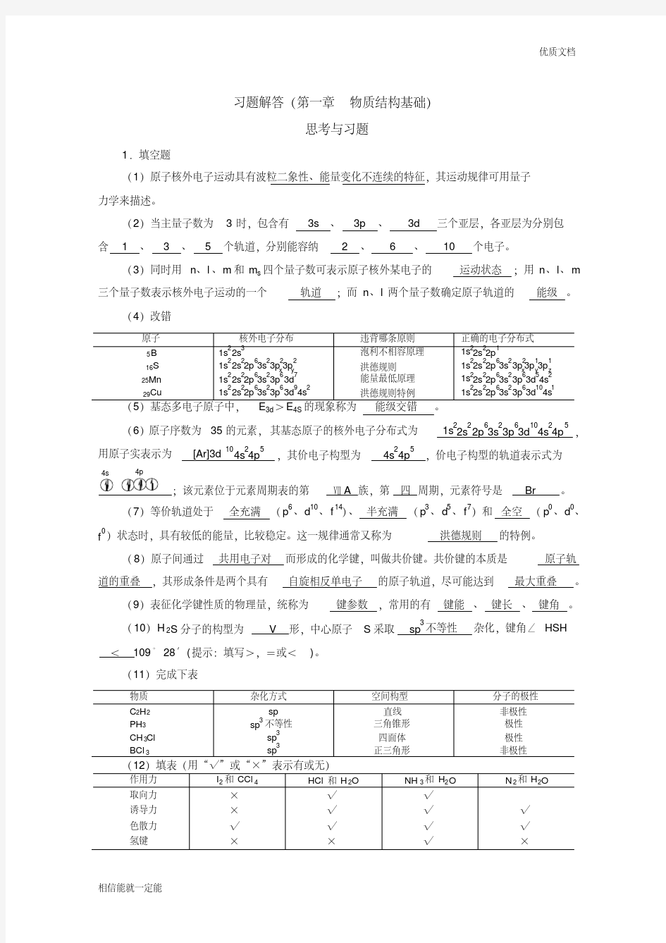 基础化学习题解答(第一章)