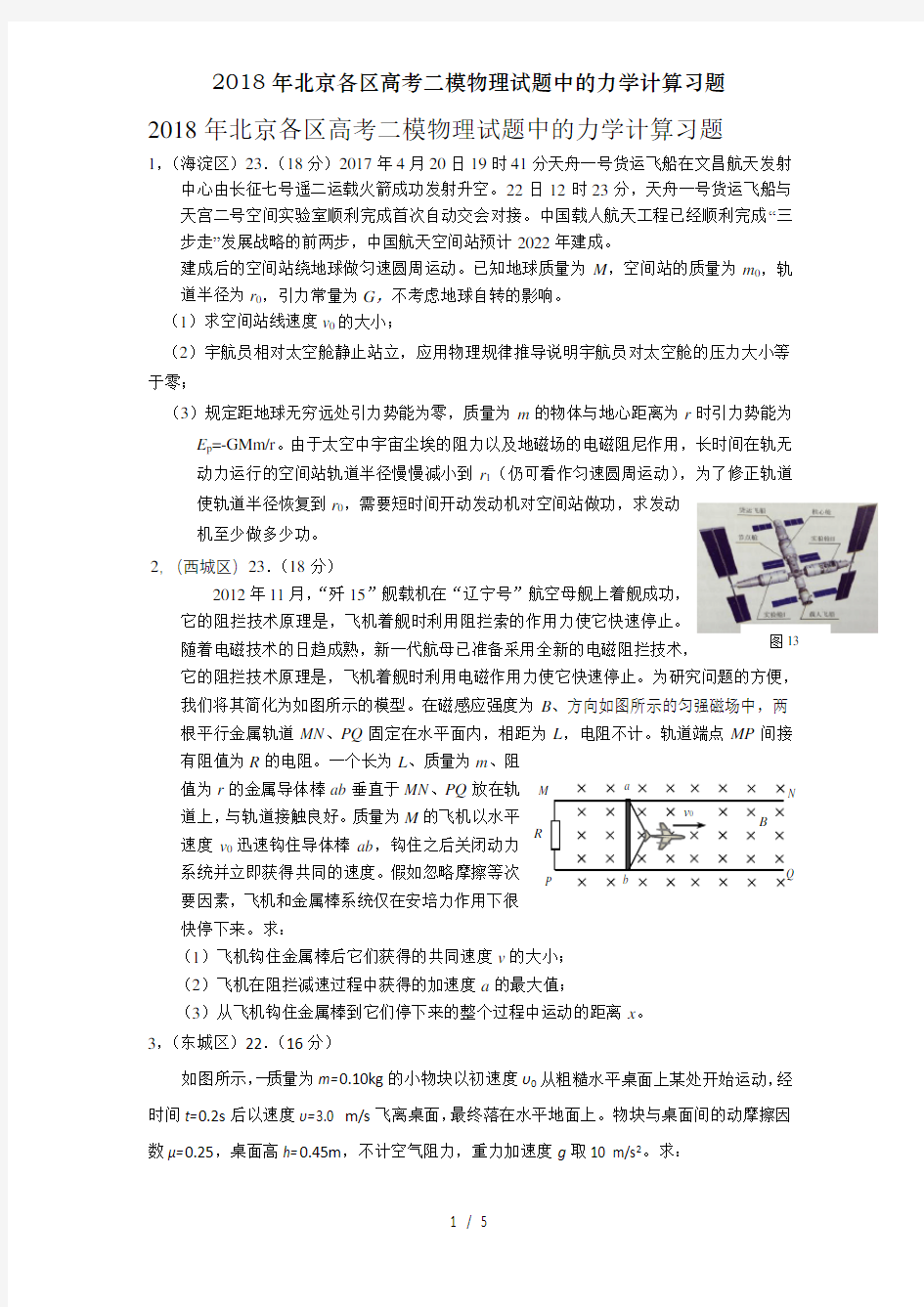 2018年北京各区高考二模物理试题中的力学计算习题