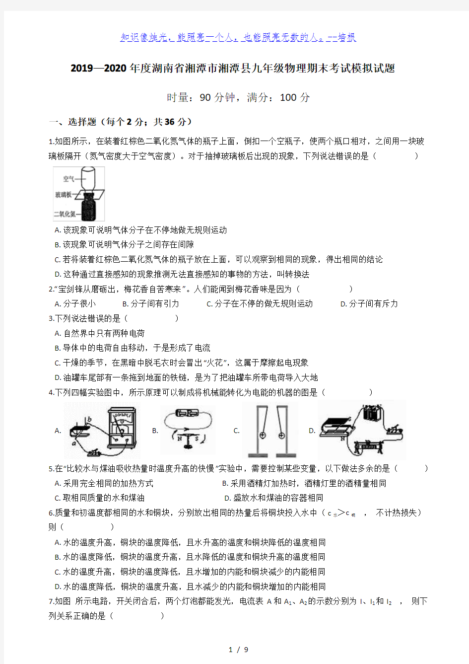 2019—2020学年湖南省湘潭市湘潭县九年级物理期末考试模拟试题