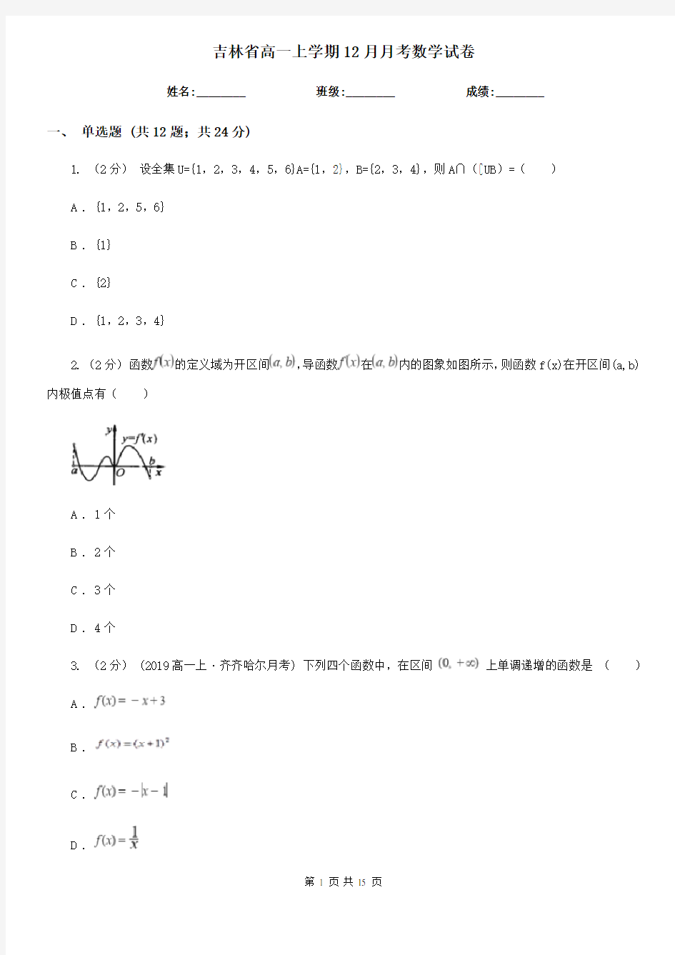 吉林省高一上学期12月月考数学试卷