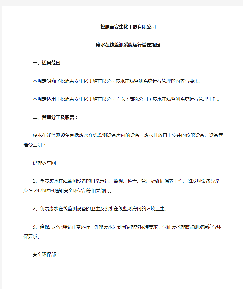 废水在线监测设备运行管理规定