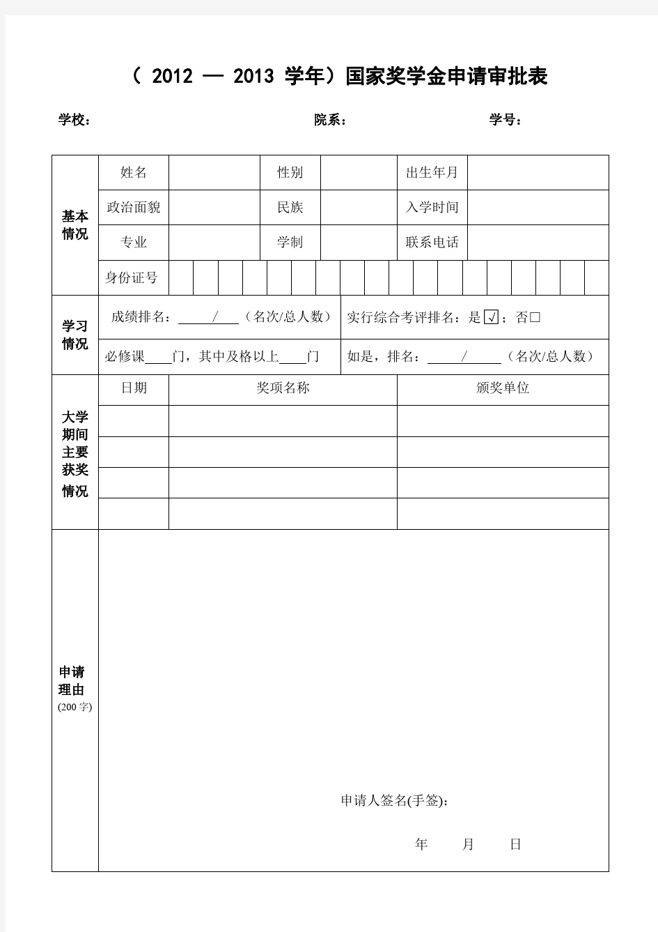 天津农学院 国家奖学金申请审批表(86)