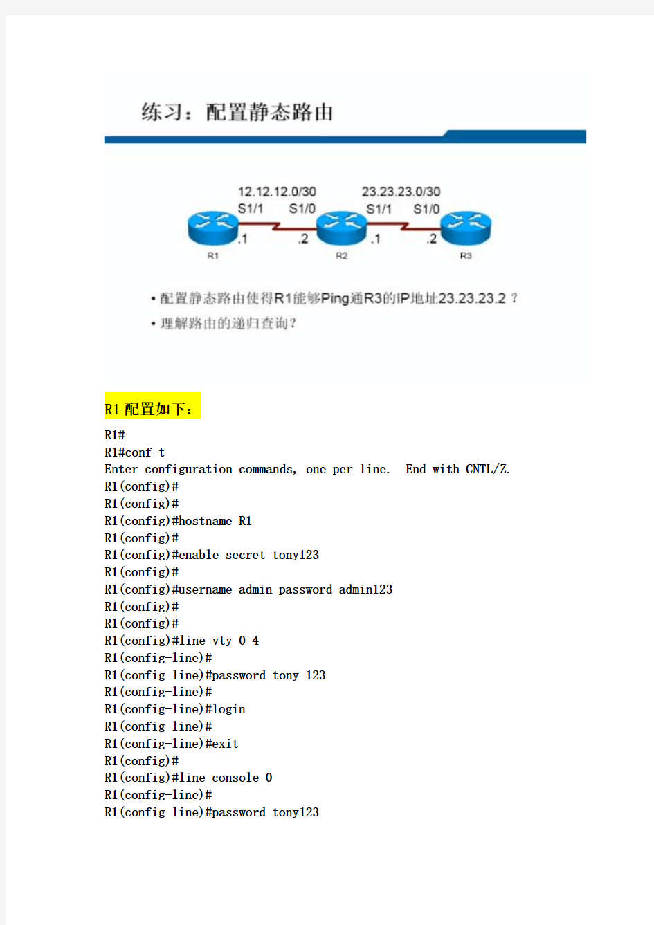 R1-R2-R3静态路由配置的练习