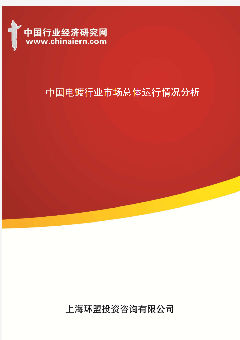 中国电镀行业市场总体运行情况分析(上海环盟)