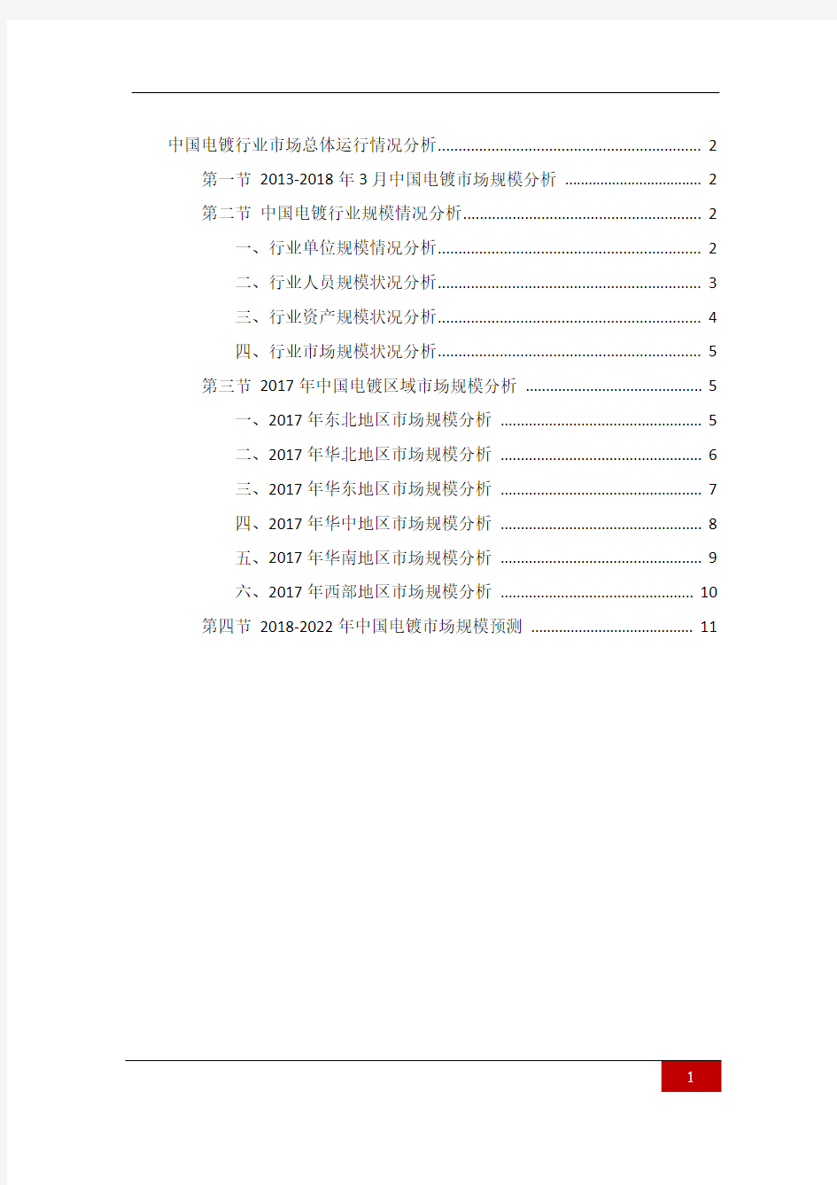 中国电镀行业市场总体运行情况分析(上海环盟)