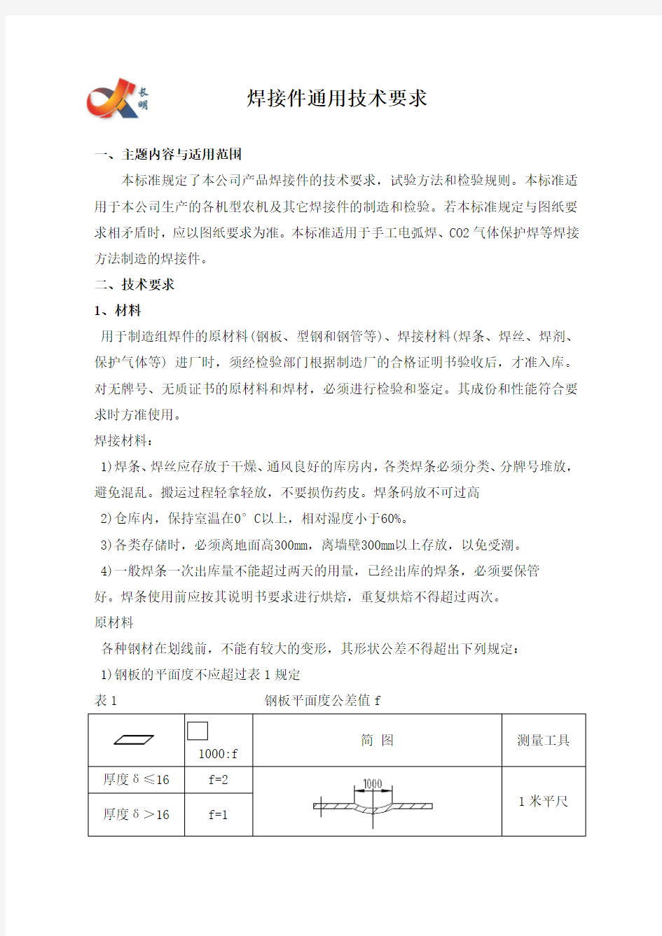 焊接件通用技术要求