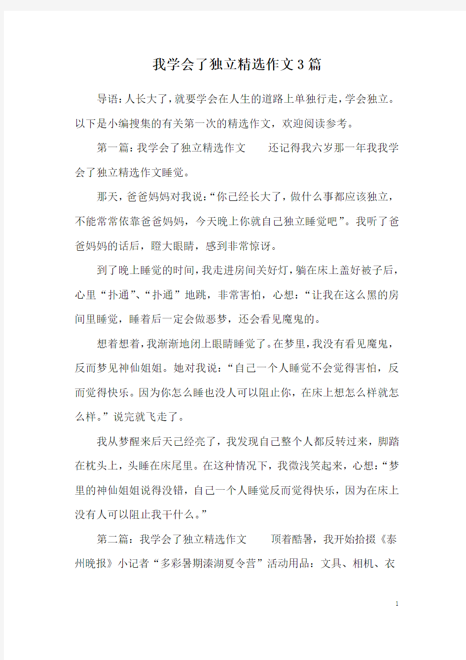 我学会了独立精选作文3篇