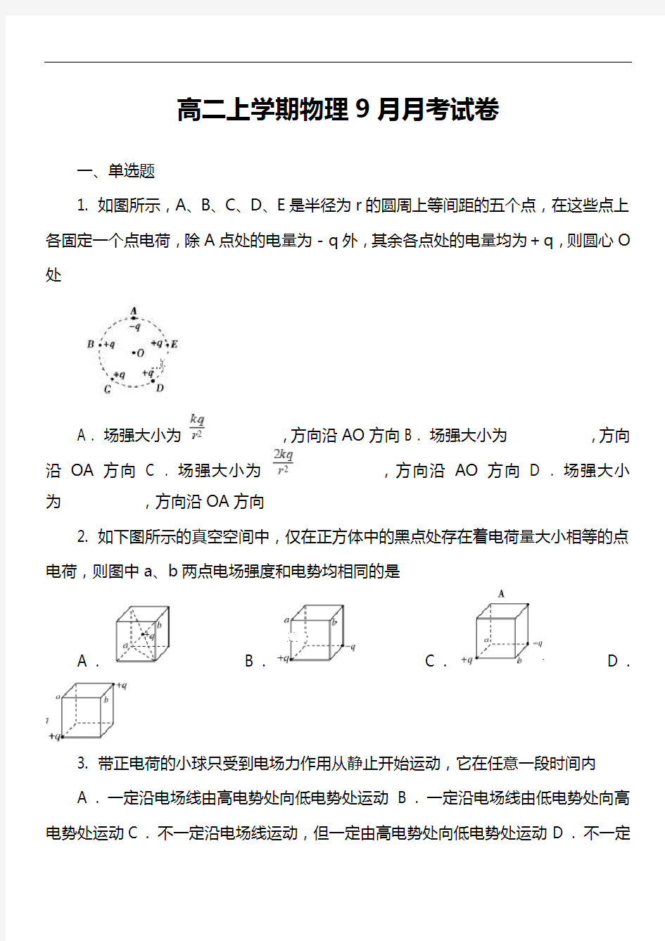 高二上学期物理9月月考试卷第5套真题