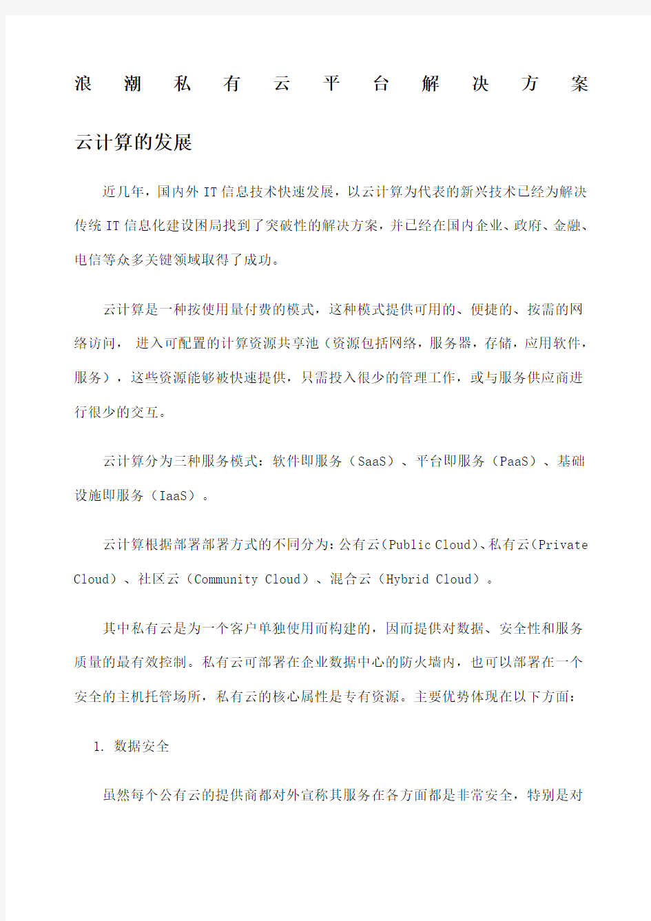 浪潮私有云平台解决方案