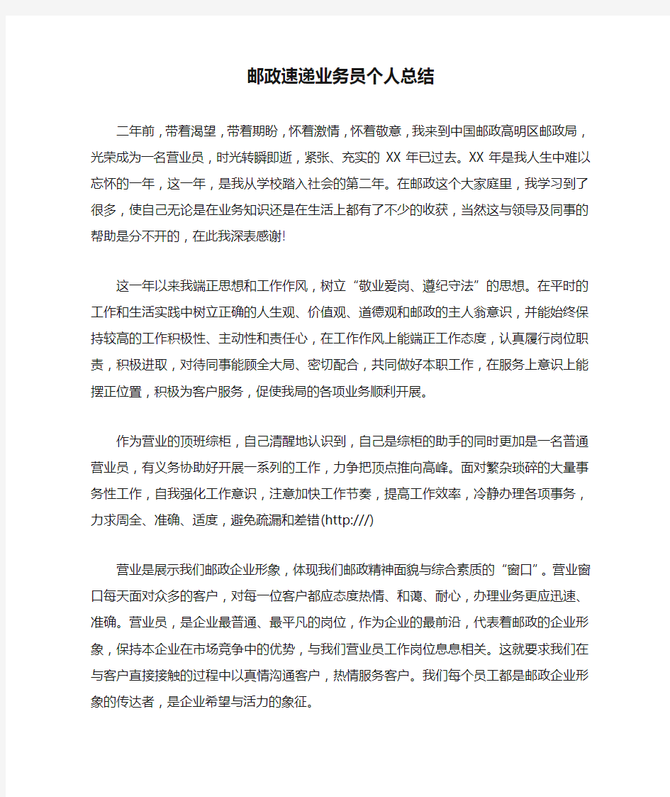 邮政速递业务员个人总结_1