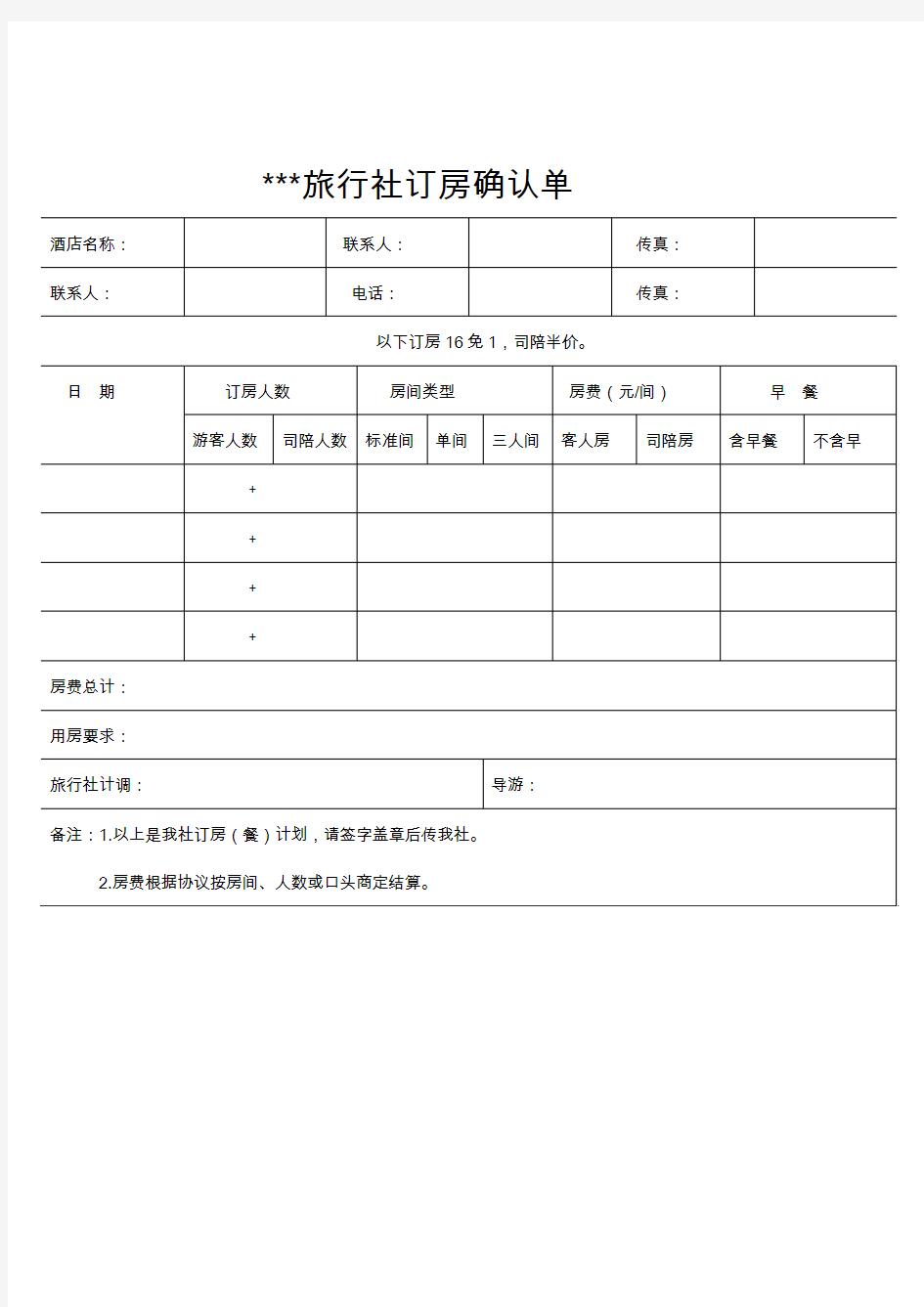 旅行社订房确认单