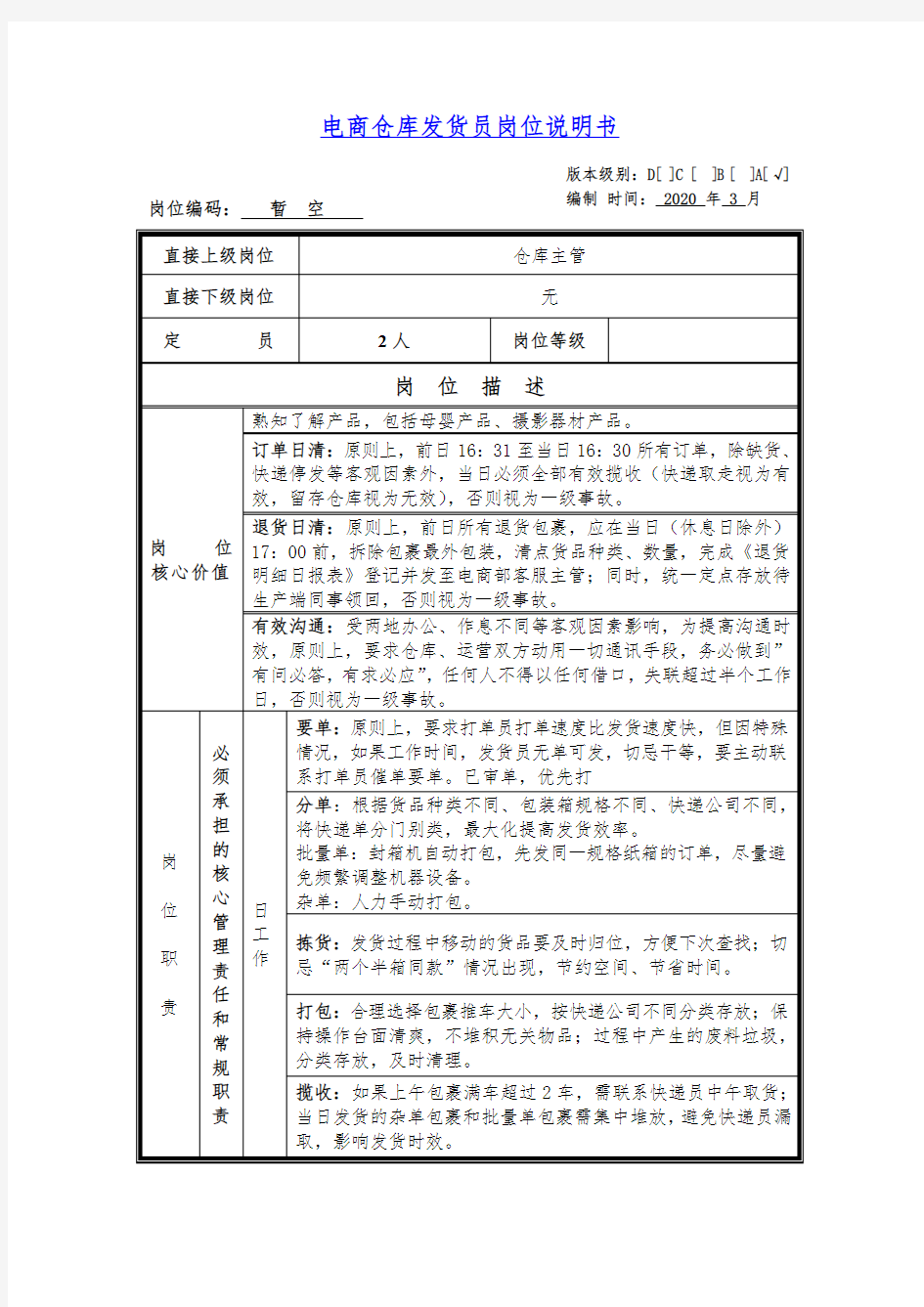 电商仓库发货员岗位说明书