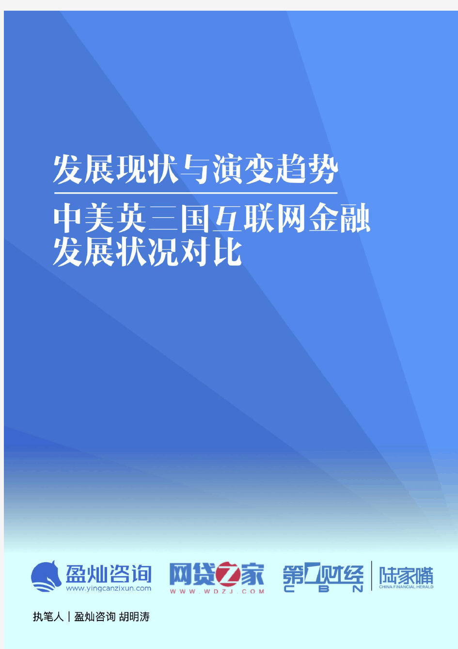 发展现状与演变趋势：中美英三国互联网金融发展状况比较报告