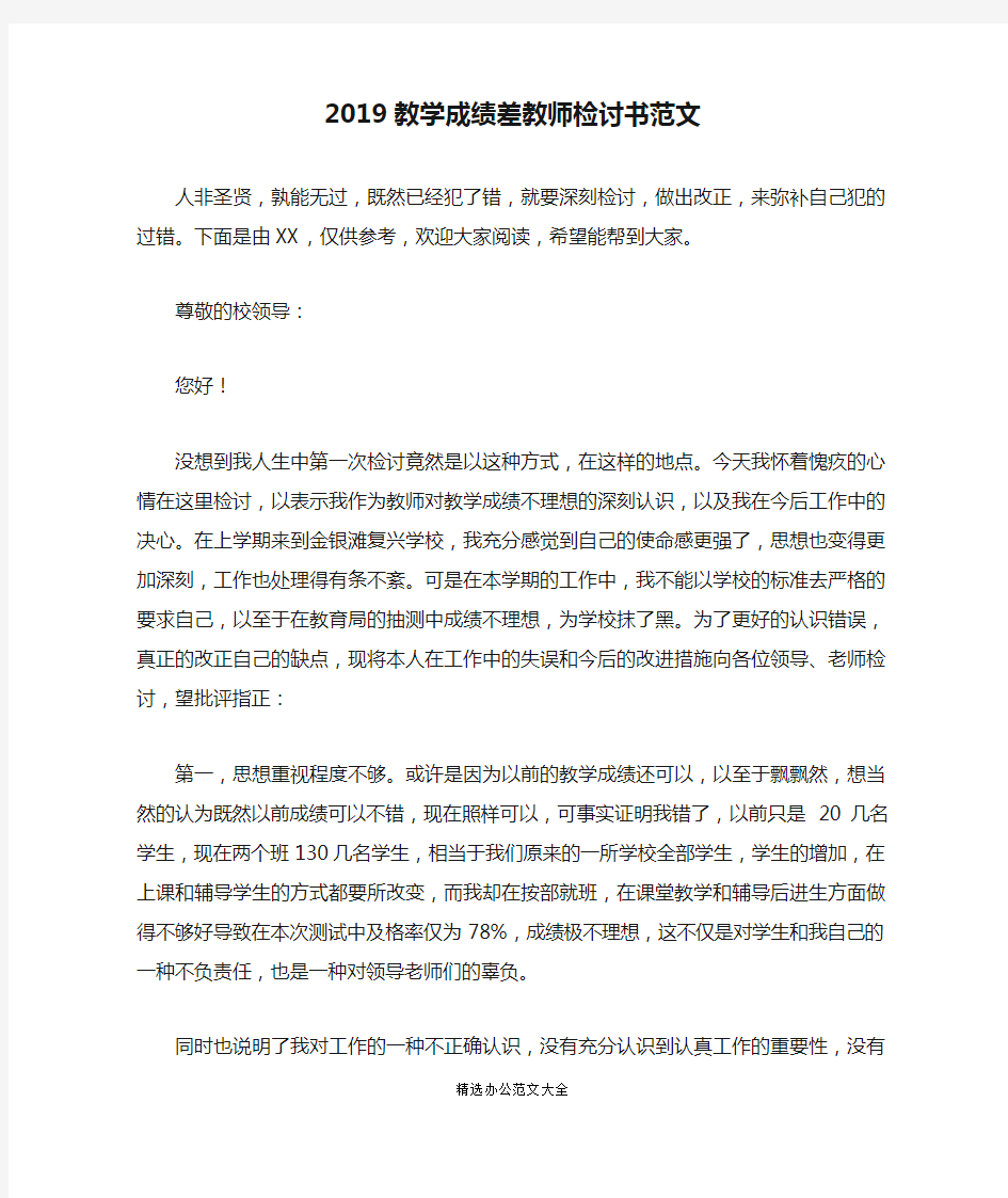 2019教学成绩差教师检讨书范文