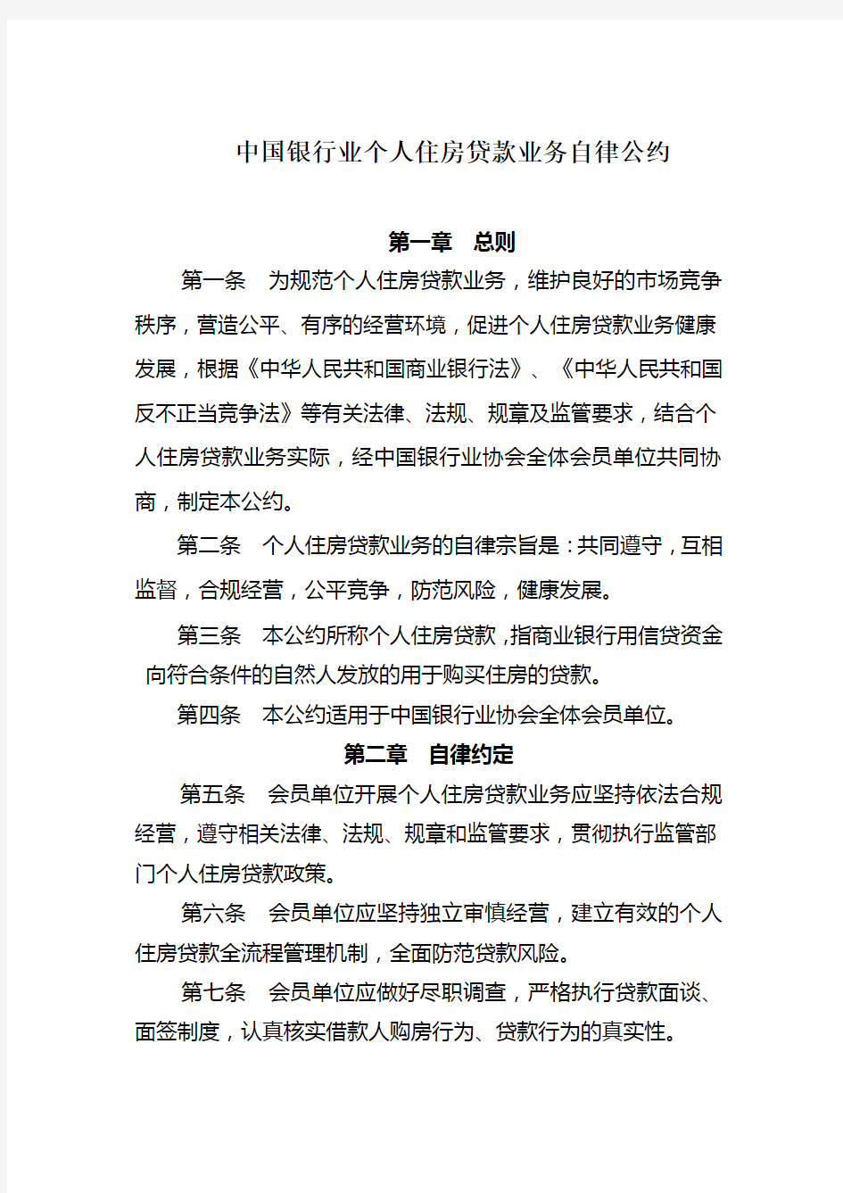 中国银行业个人住房贷款业务自律公约教学文稿