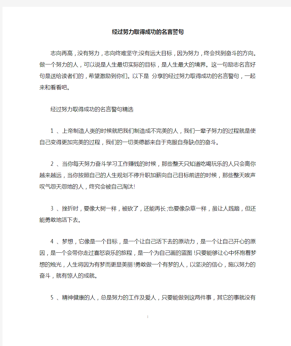 经过努力取得成功的名言警句