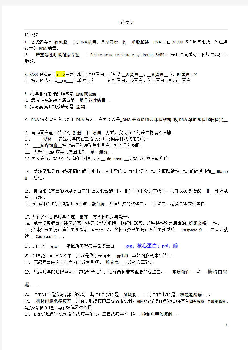 病毒学复习题.doc