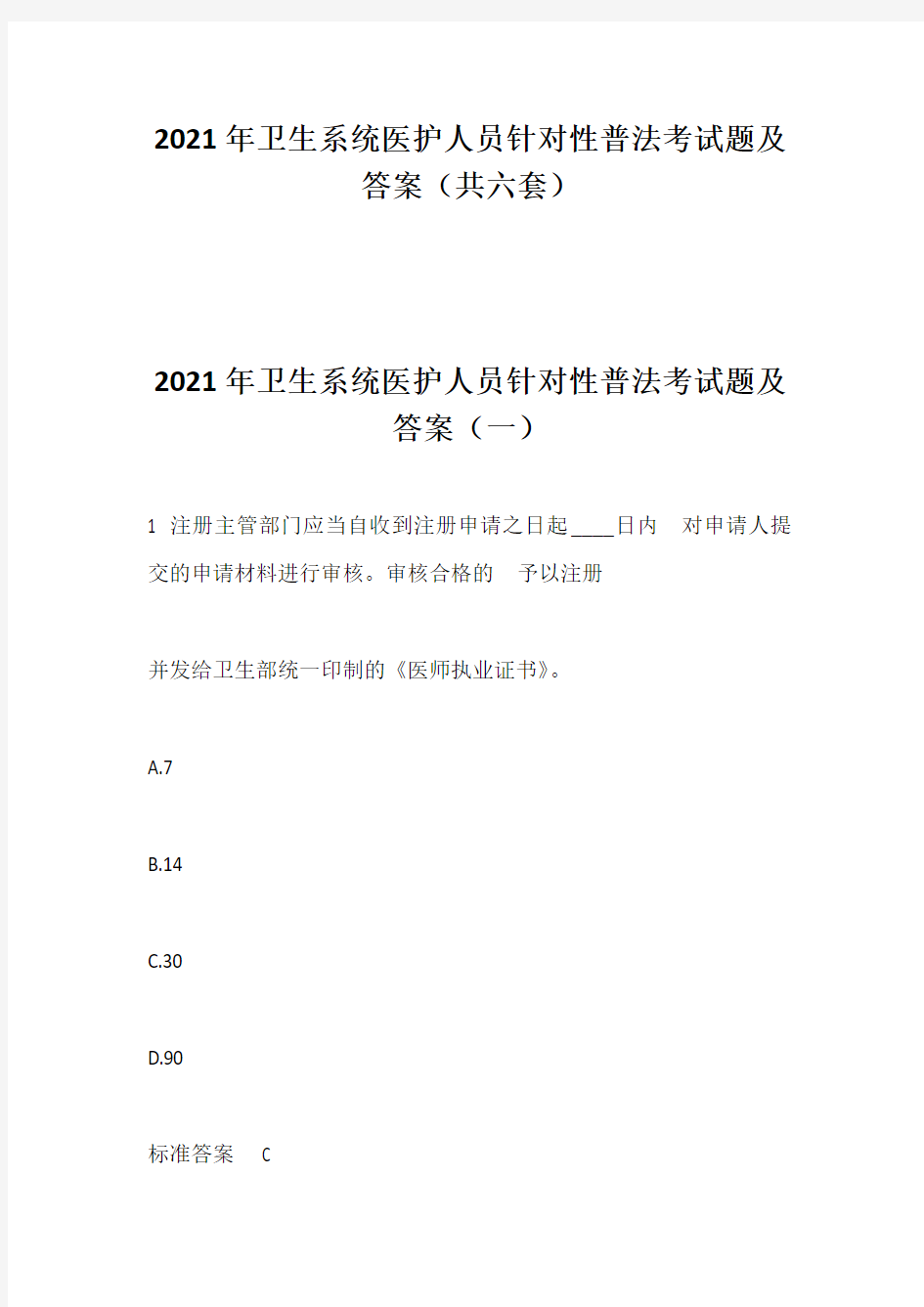 2021年卫生系统医护人员针对性普法考试题及答案(共六套)