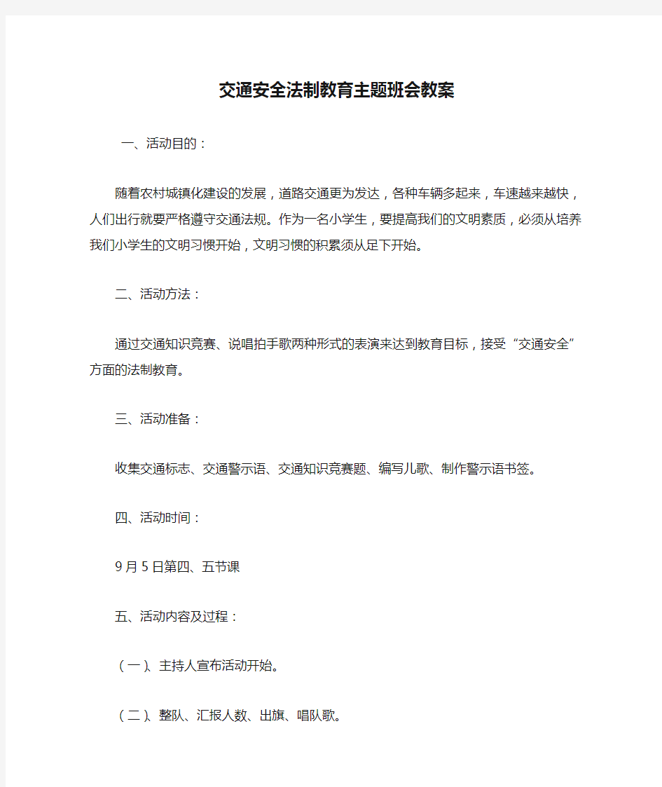 交通安全法制教育主题班会教案.doc