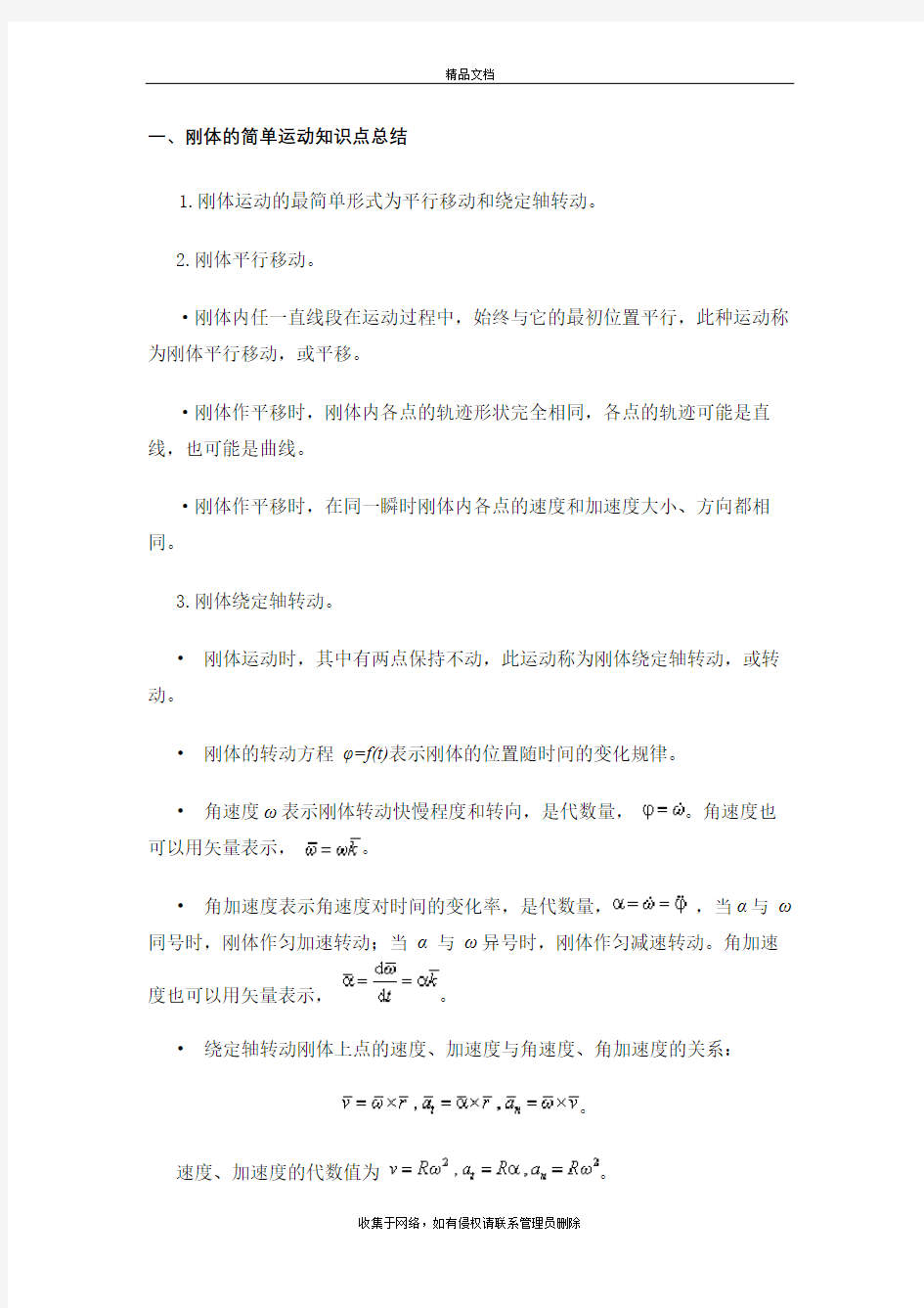 大学物理刚体部分知识点总结上课讲义