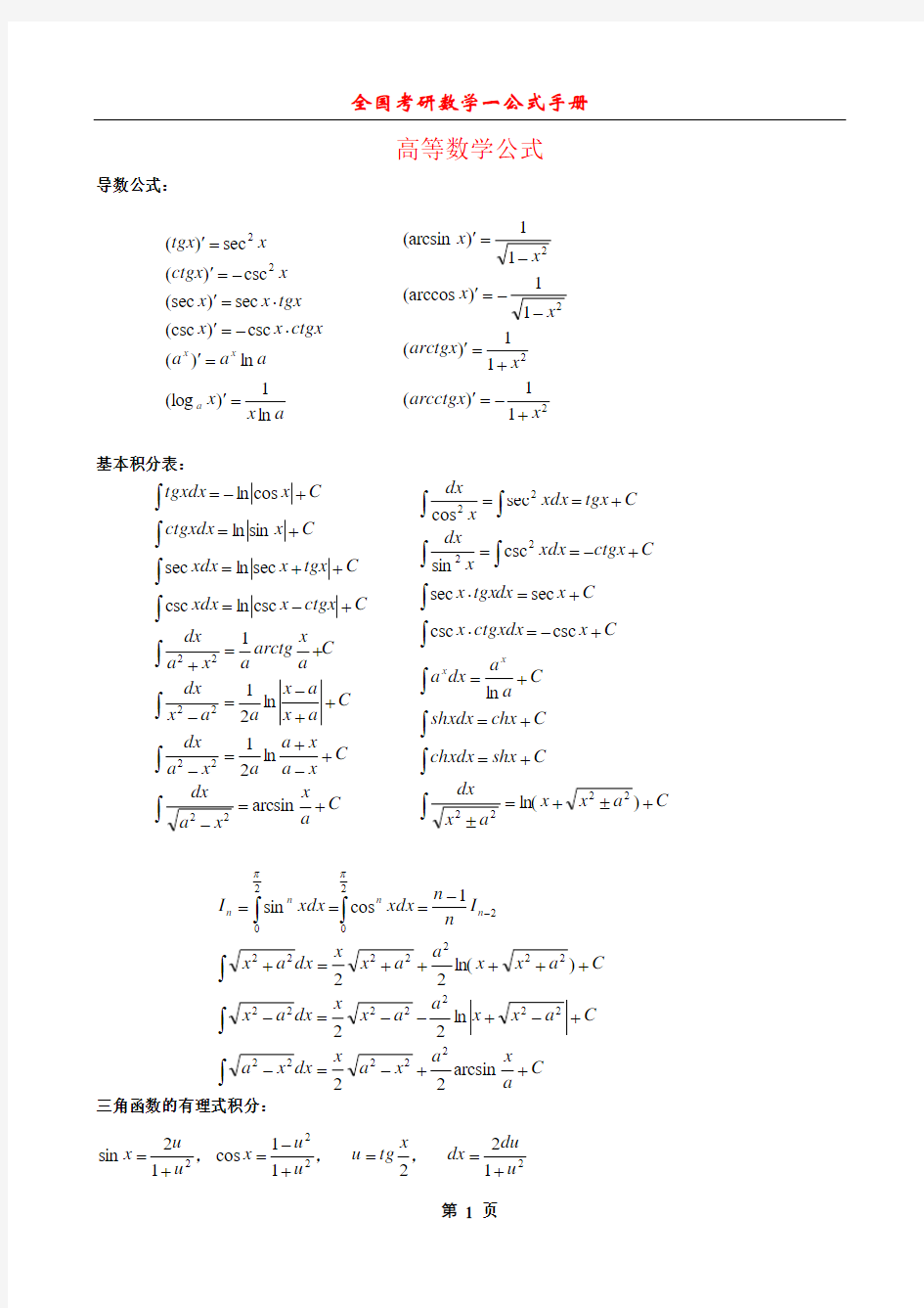 考研数学一公式手册大全(最新整理全面).pdf