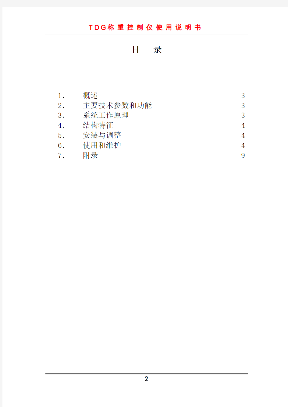 tdg系列称重控制仪使用说明书(ver30))