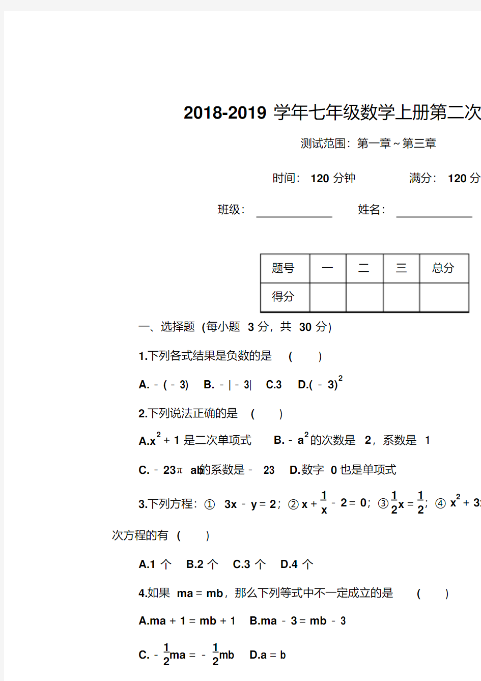 【最新】2018-2019学年人教版初一数学上册第二次月考试卷及答案