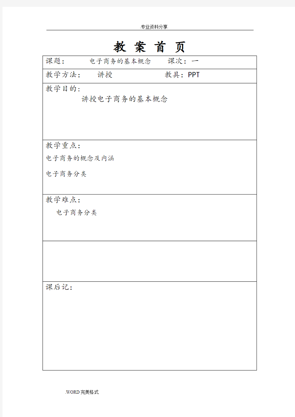 电子商务.概论教学案(完整版)