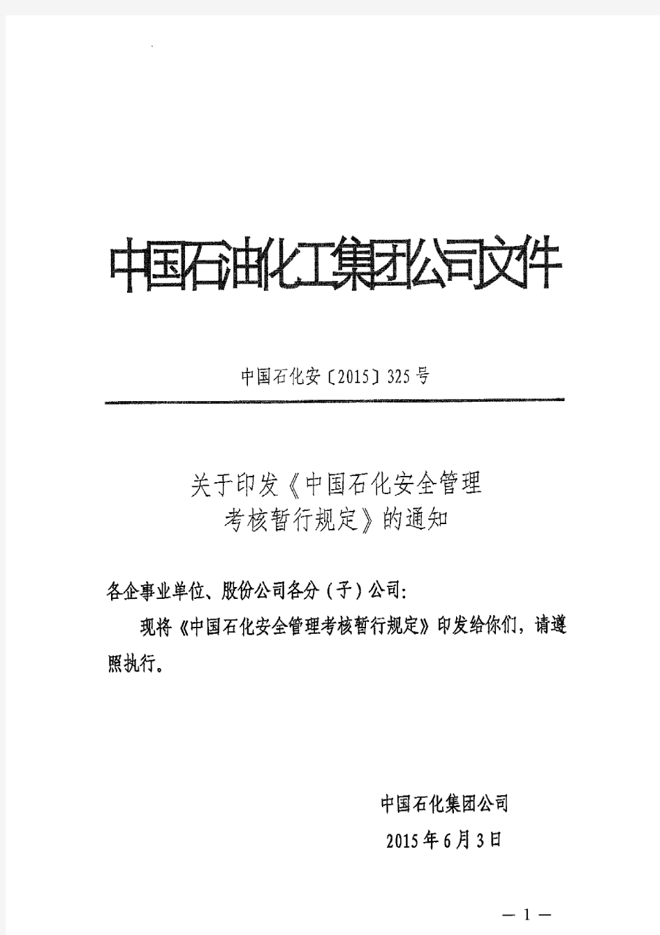 中石化安[2015]325号《中石化安全管理考核暂行规定》