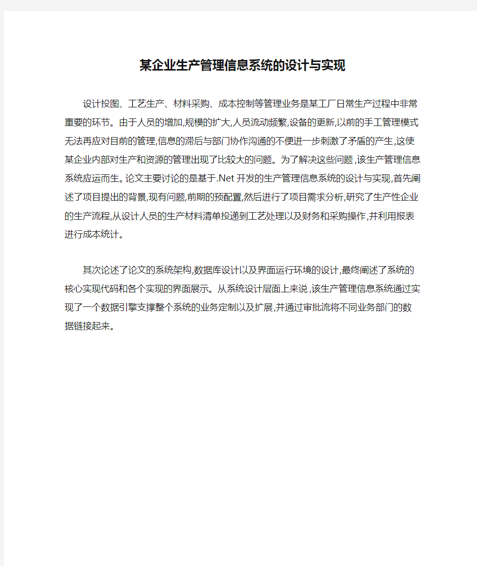 某企业生产管理信息系统的设计与实现