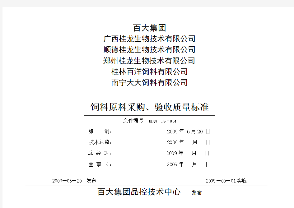 饲料原料采购、验收质量标准