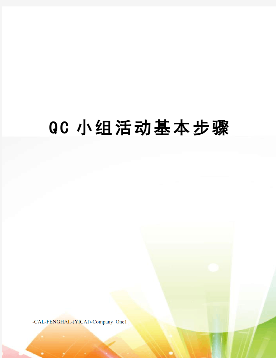 QC小组活动基本步骤