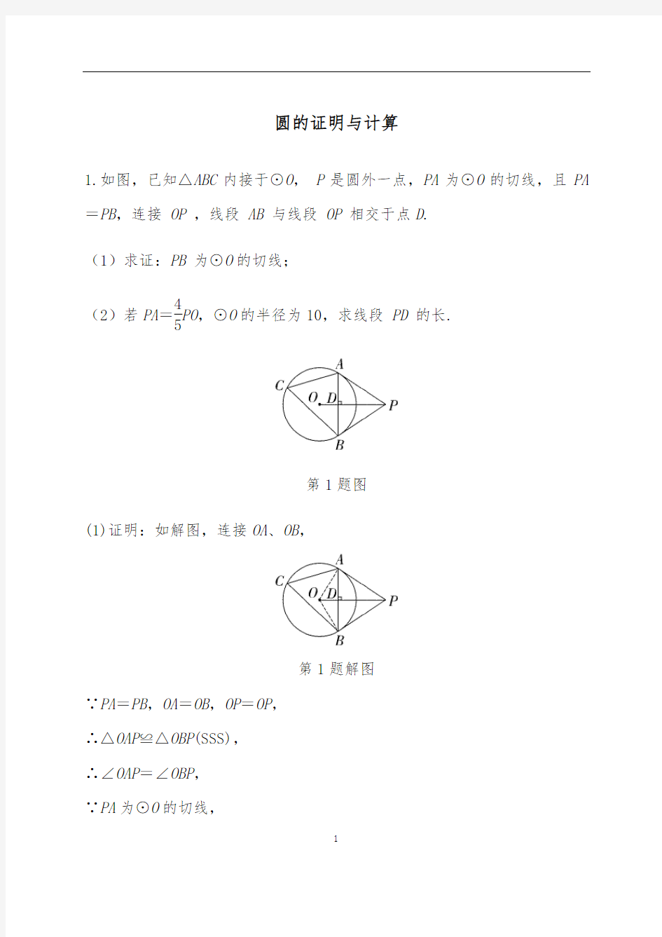 中考数学专题训练 圆的证明与计算