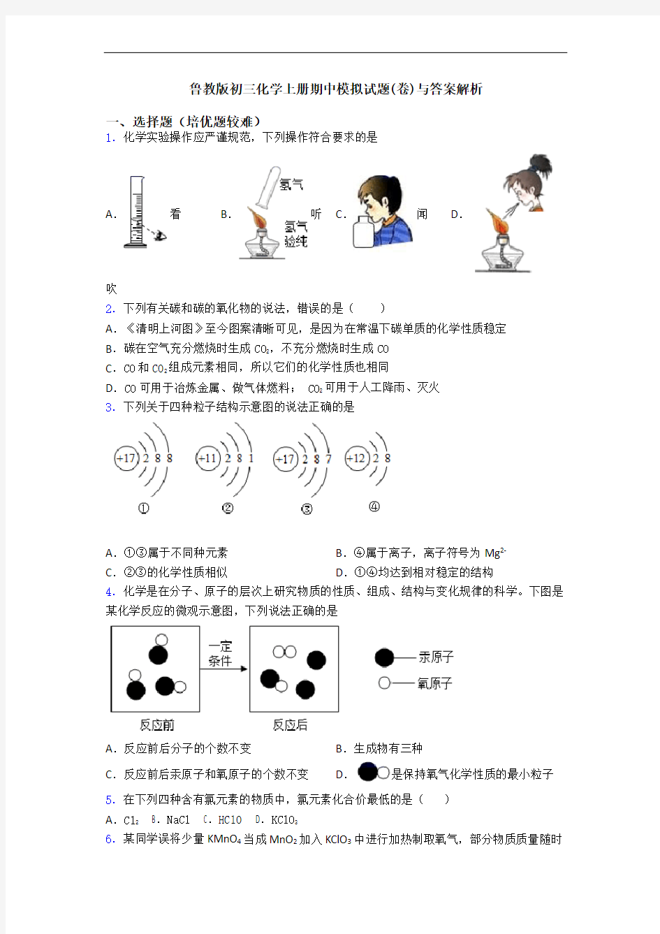 鲁教版初三初三化学上册期中模拟试题(卷)与答案解析