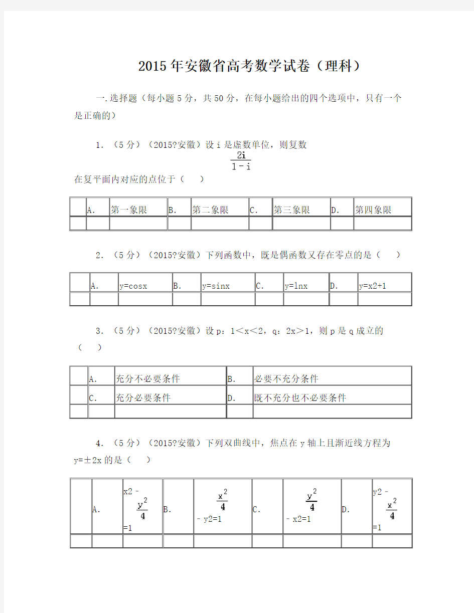 2015年安徽省高考数学试卷(理科)附详细解析