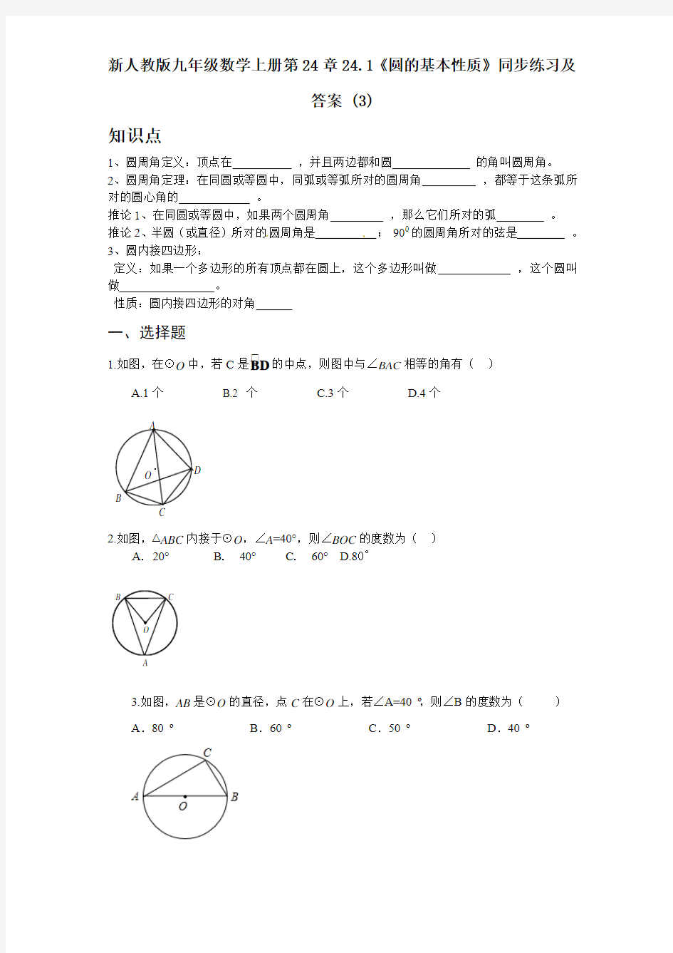 【最新】人教版九年级数学上册第24章24.1《圆的基本性质》同步练习及答案 (3)