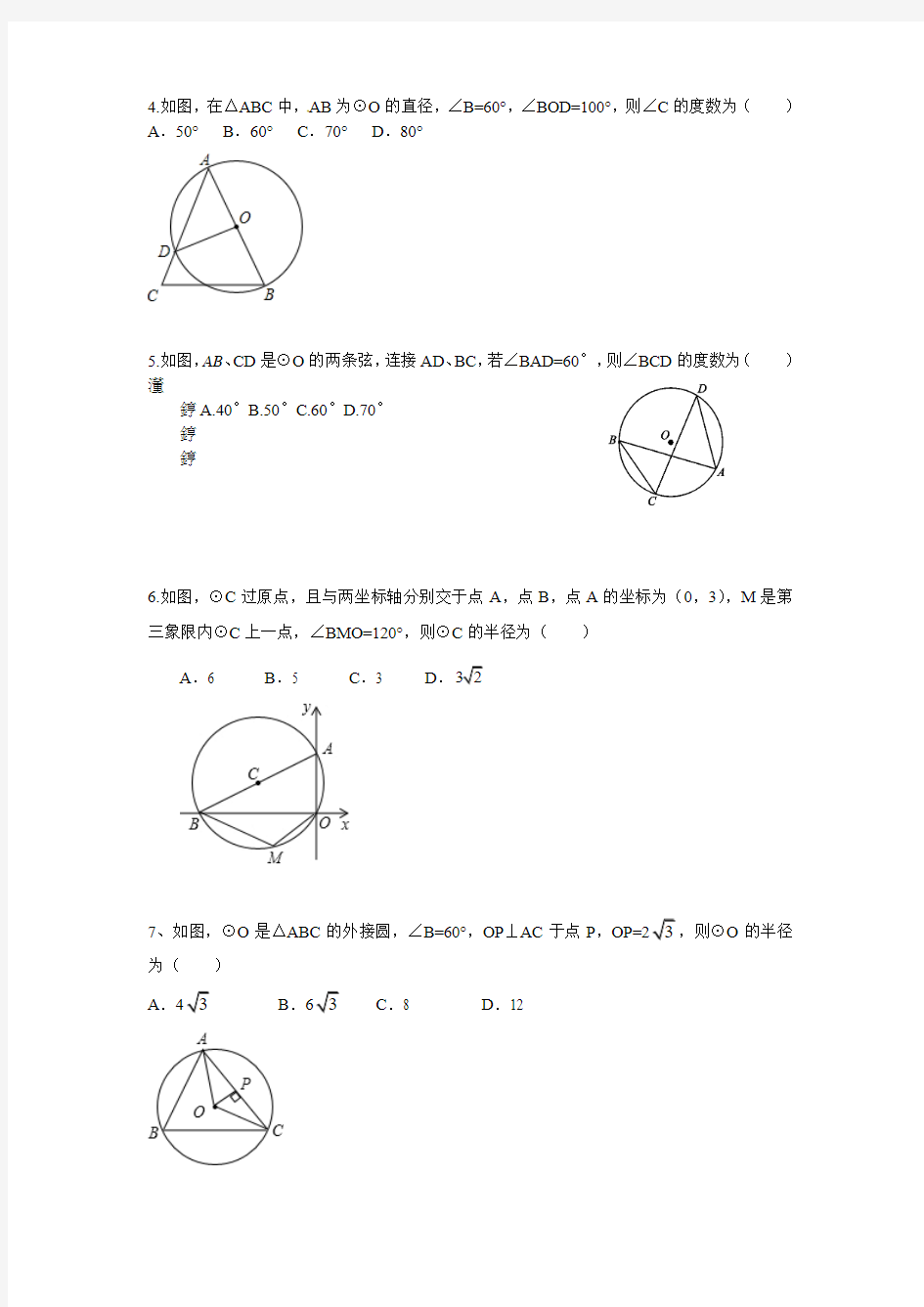【最新】人教版九年级数学上册第24章24.1《圆的基本性质》同步练习及答案 (3)