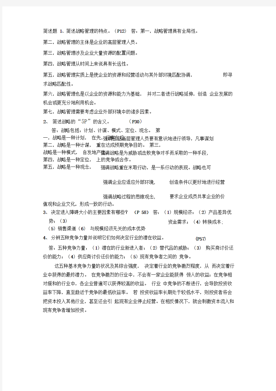 企业战略管理名词解释(2)