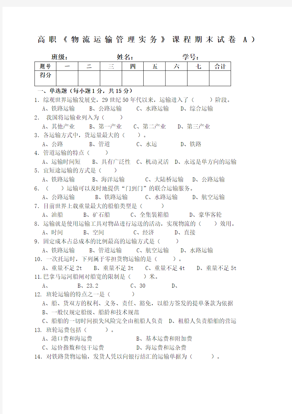 物流运输管理试卷考卷及答案