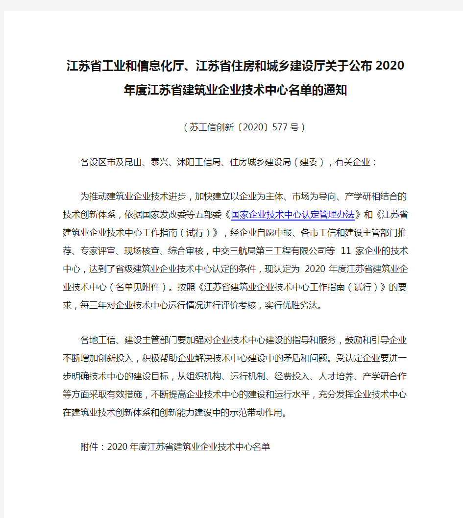 江苏省工业和信息化厅、江苏省住房和城乡建设厅关于公布2020年度江苏省建筑业企业技术中心名单的通知