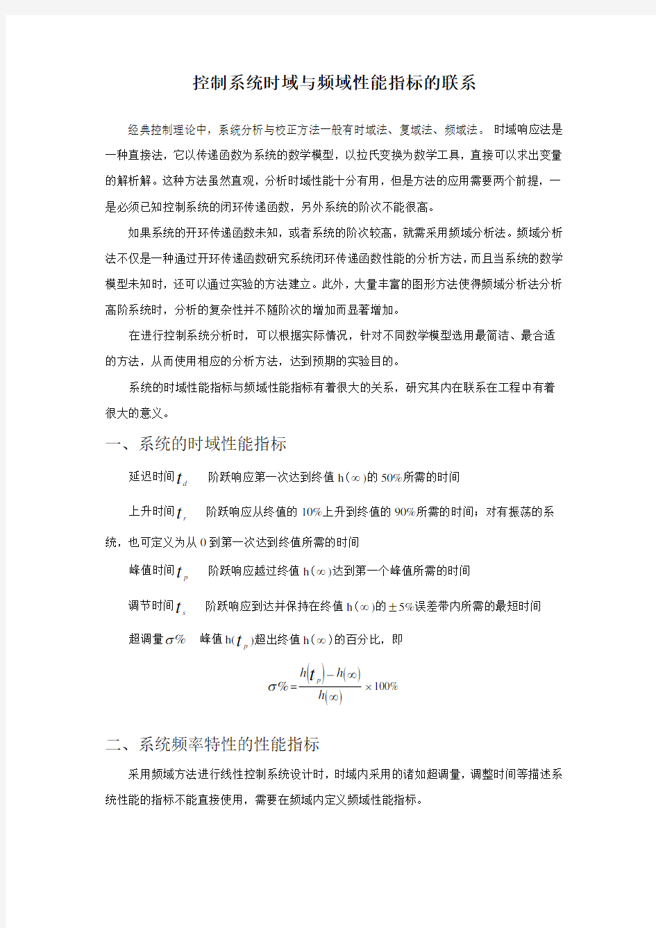 控制系统时域与频域性能指标的联系