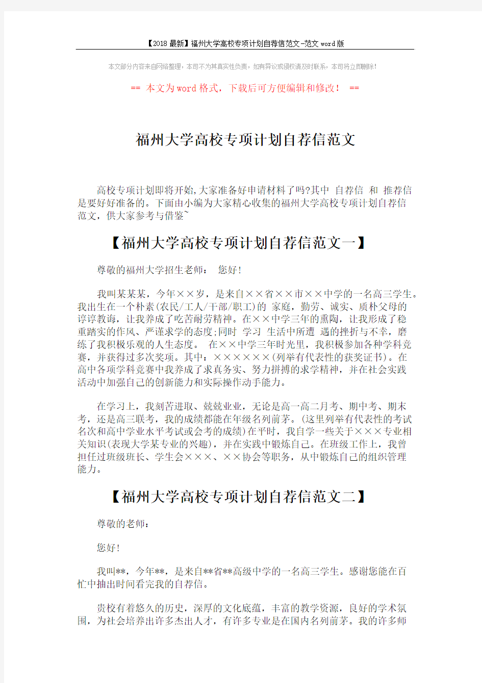 【2018最新】福州大学高校专项计划自荐信范文-范文word版 (4页)