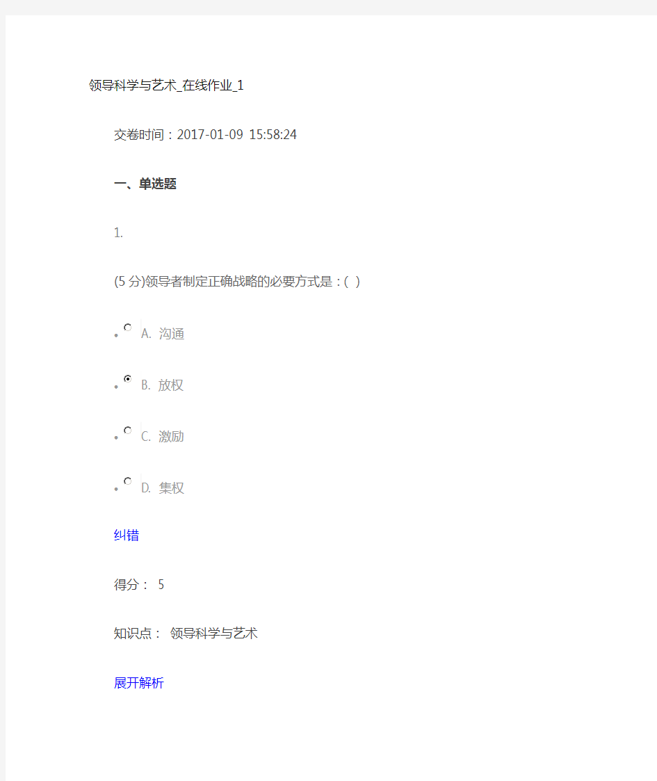 领导科学与艺术在线作业1
