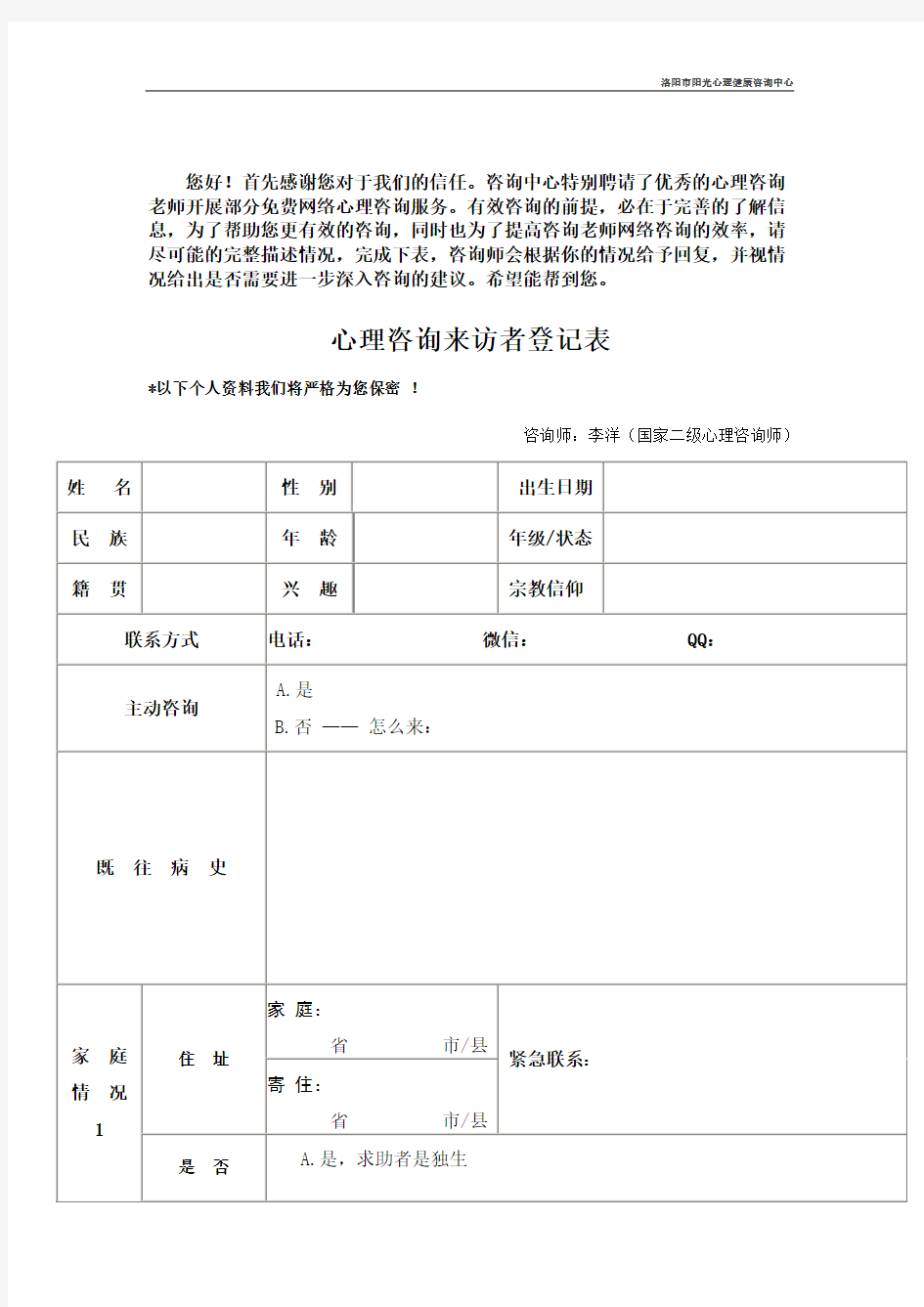 (完整版)心理咨询来访者登记表