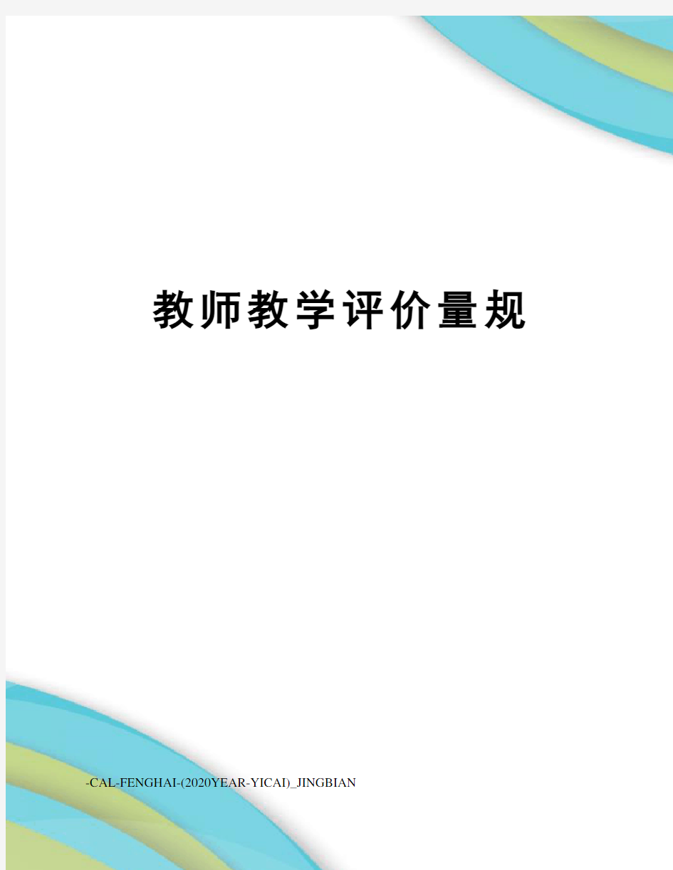 教师教学评价量规