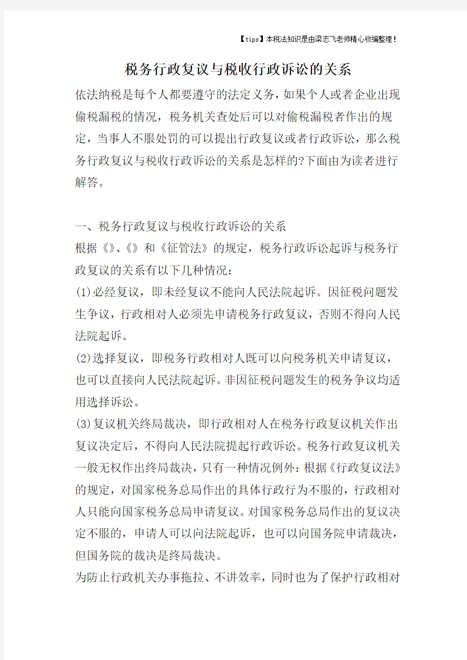 税务行政复议与税收行政诉讼的关系