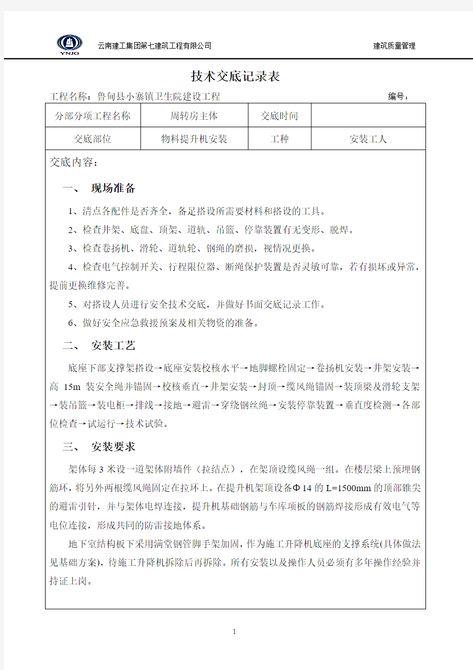 物料提升机安装安全技术交底记录表内容完整